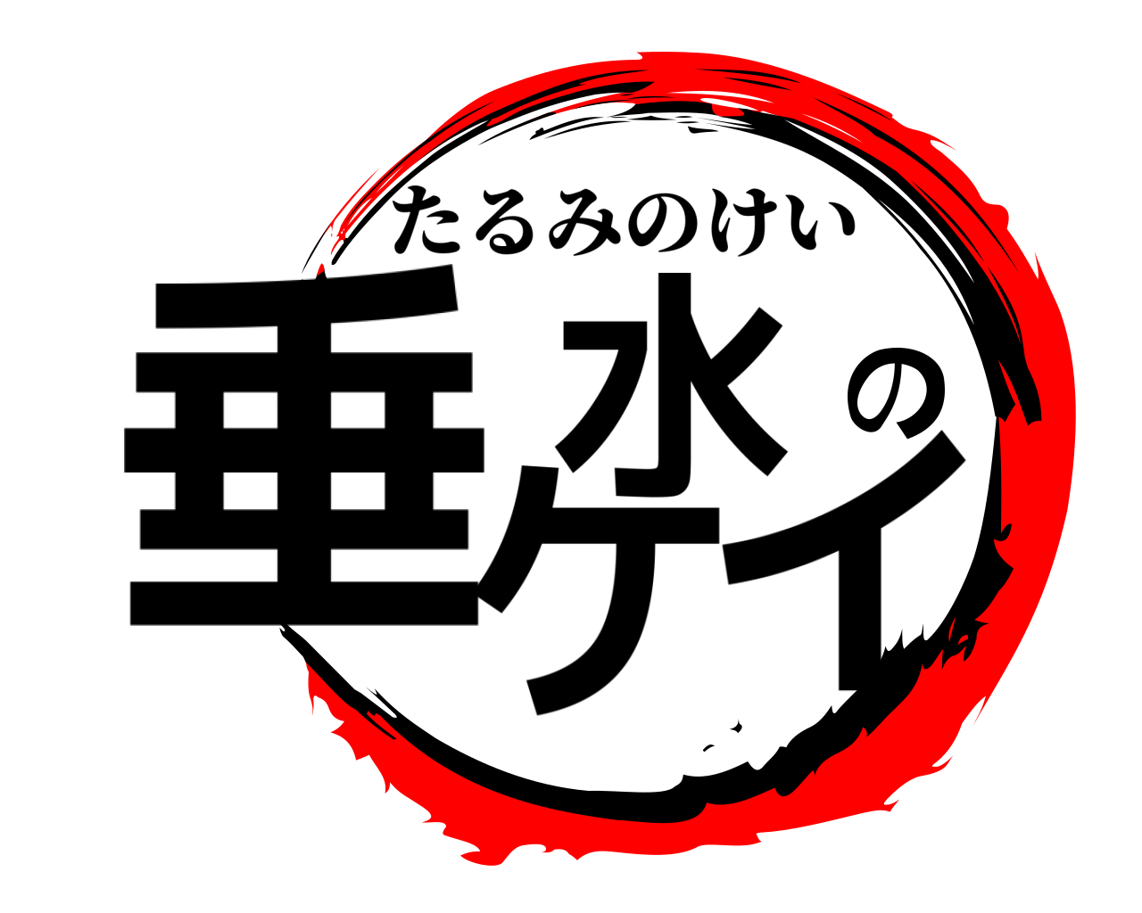 垂水のケイ たるみのけい