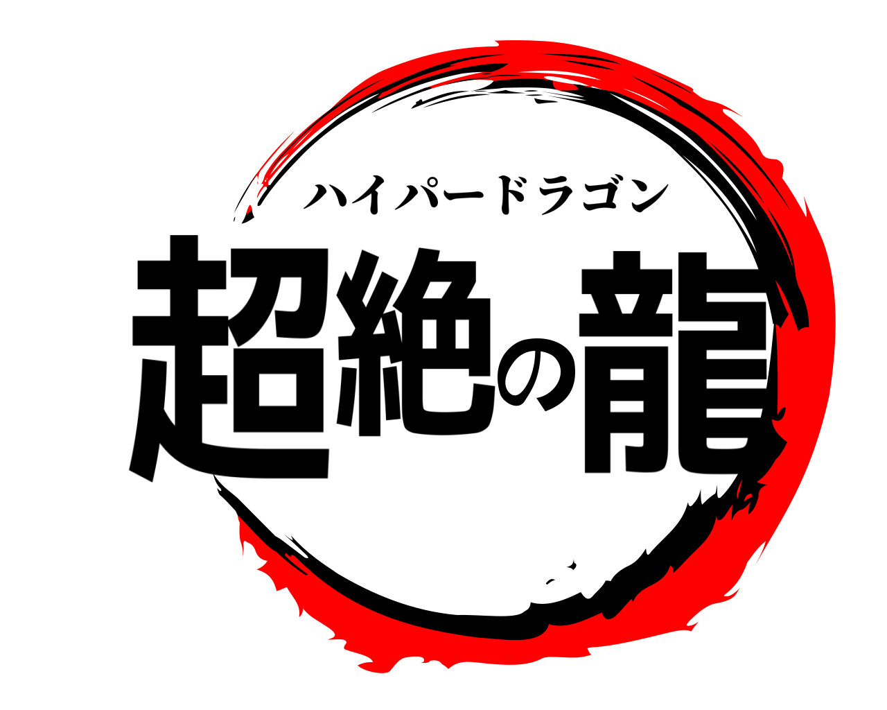 超絶の龍 ハイパードラゴン