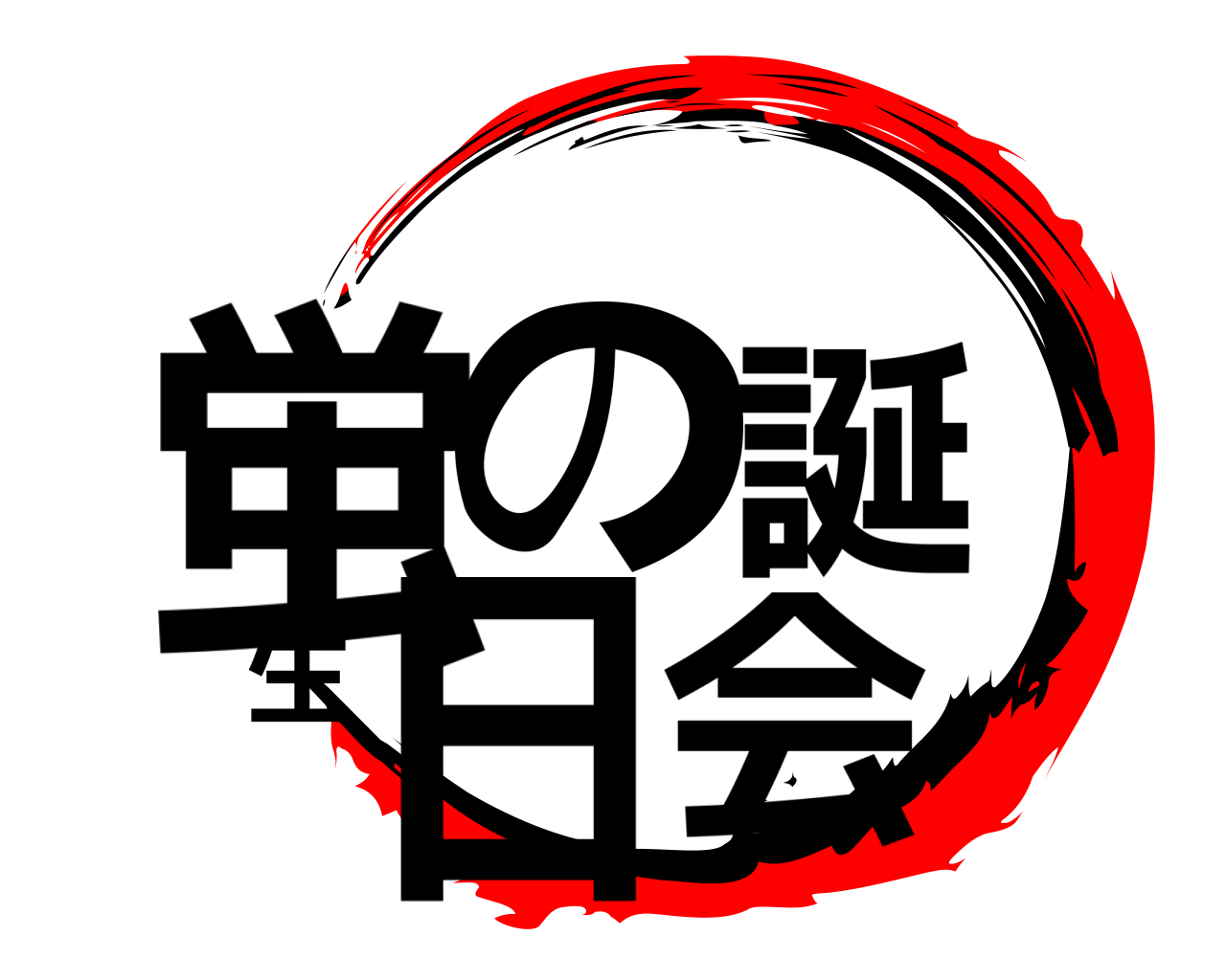 蛍の誕生日会 