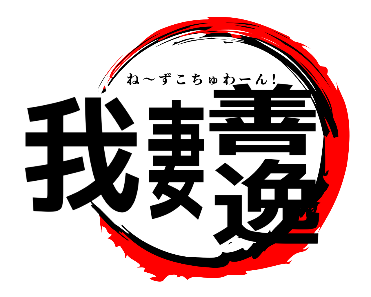 我妻善逸 ね ～ ずこちゅわーん！