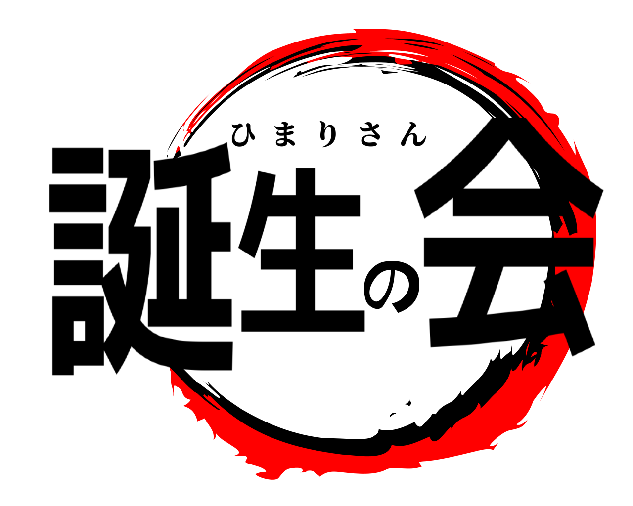 誕生の会 ひまりさん