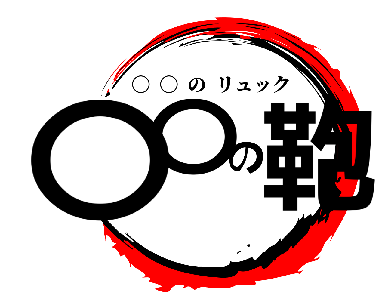 〇〇の鞄 〇  〇  のリュック