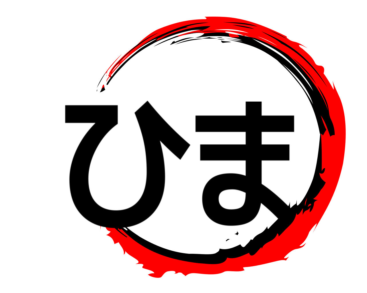 ひま 