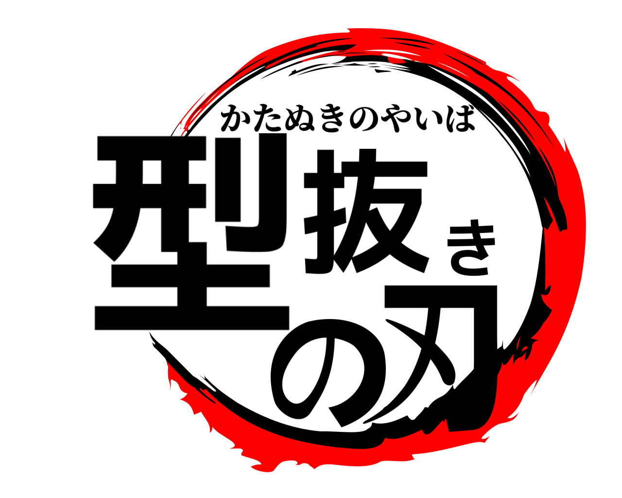 型抜きの刃 かたぬきのやいば