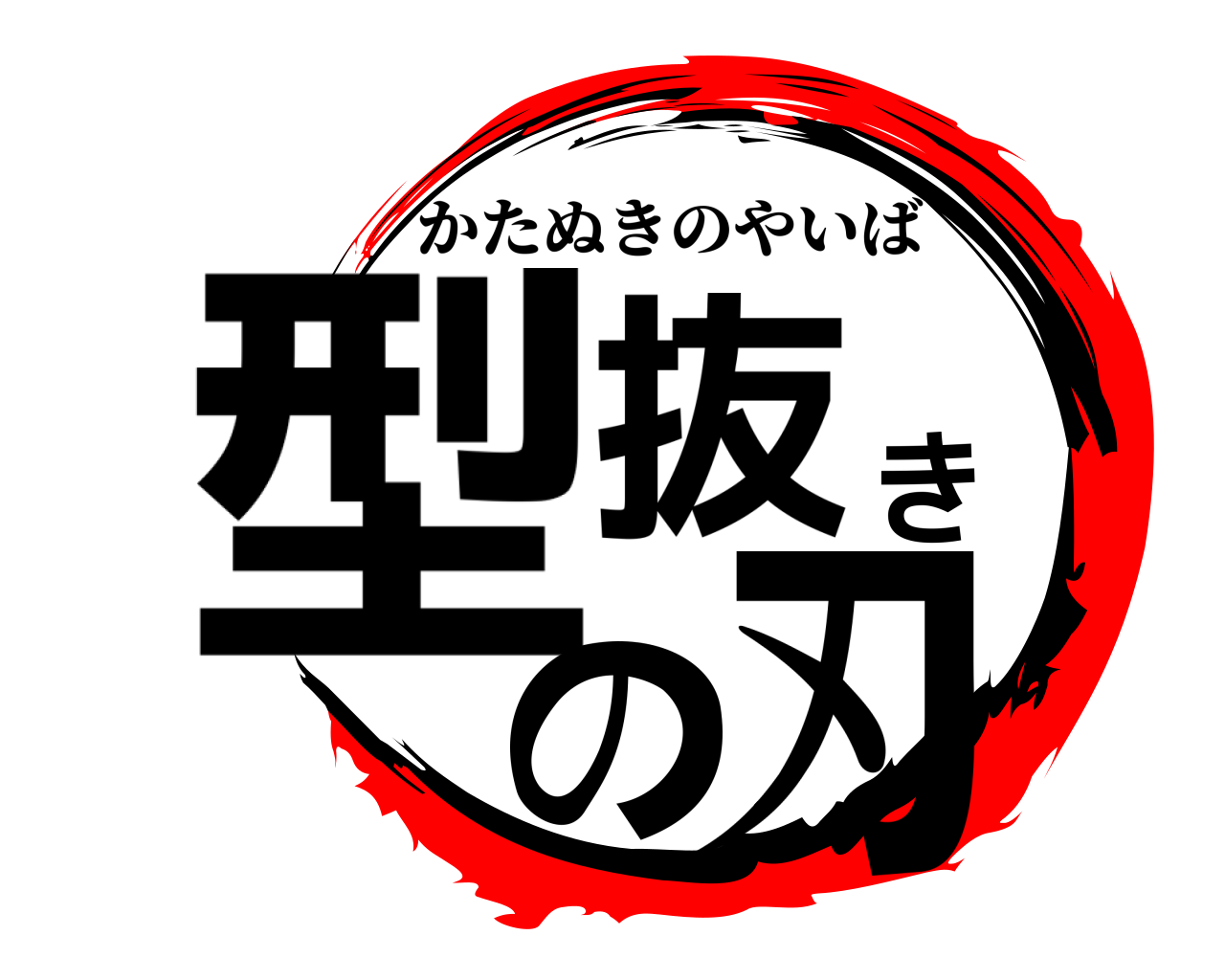 型抜きの刃 かたぬきのやいば