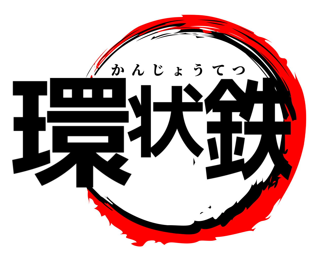 環状、鉄 かんじょうてつ