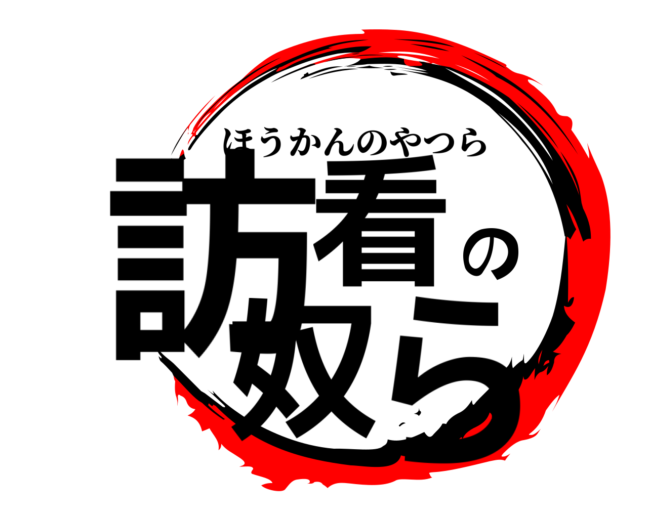 訪看の奴ら ほうかんのやつら