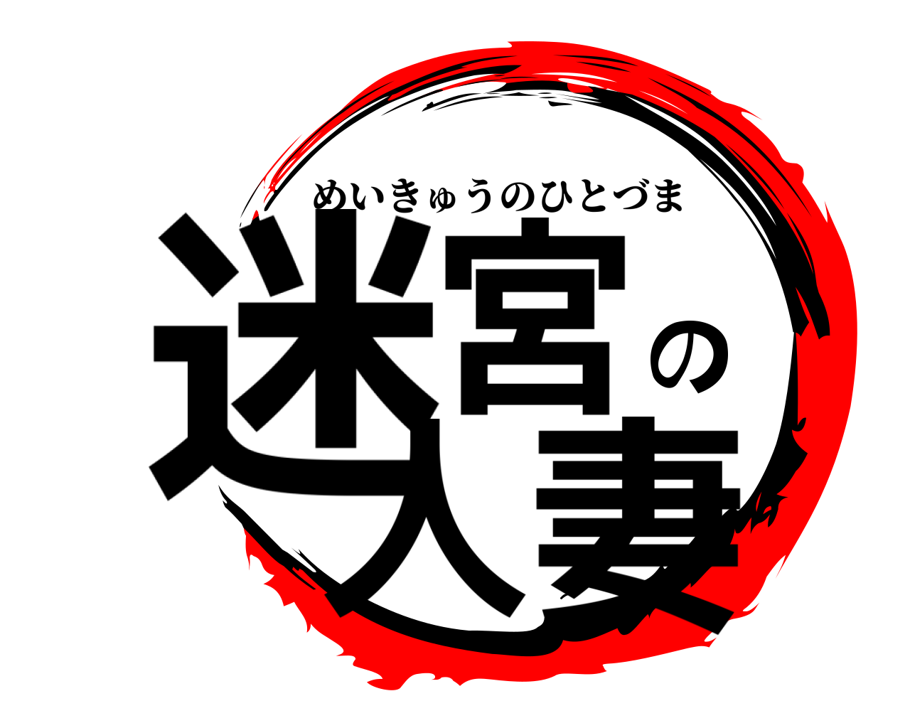 迷宮の人妻 めいきゅうのひとづま