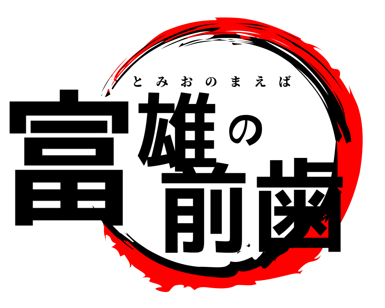 富雄の前歯 とみおのまえば