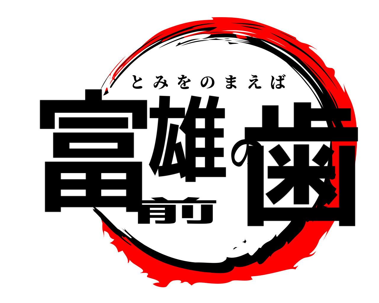 富雄の前歯 とみをのまえば