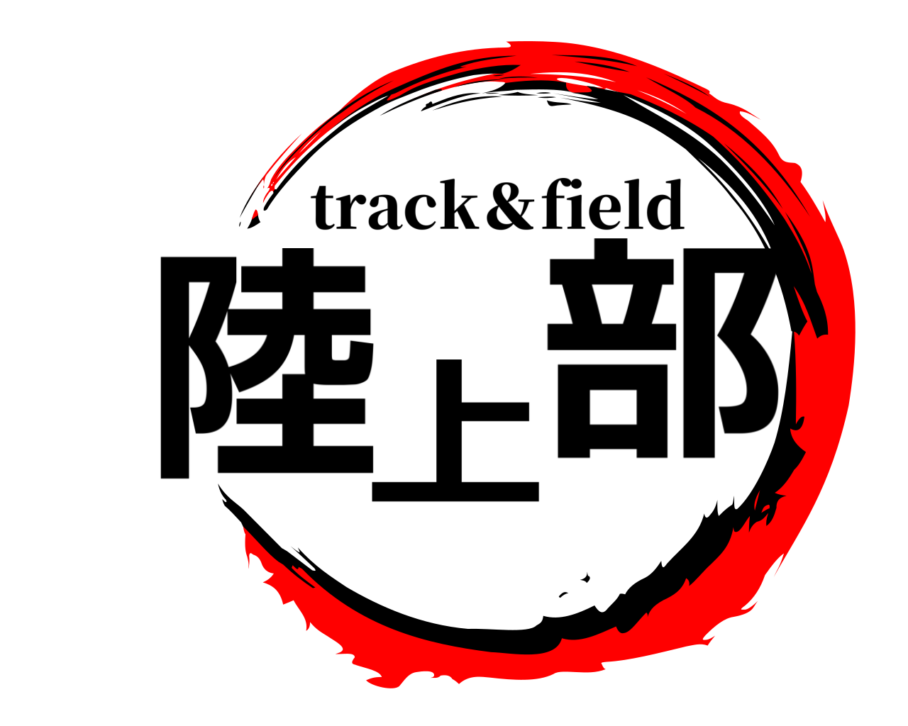 陸上部 track＆field