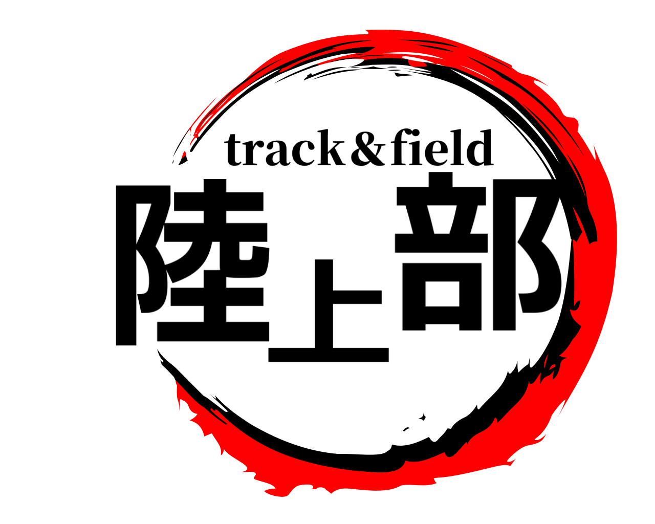 陸上部 track＆field