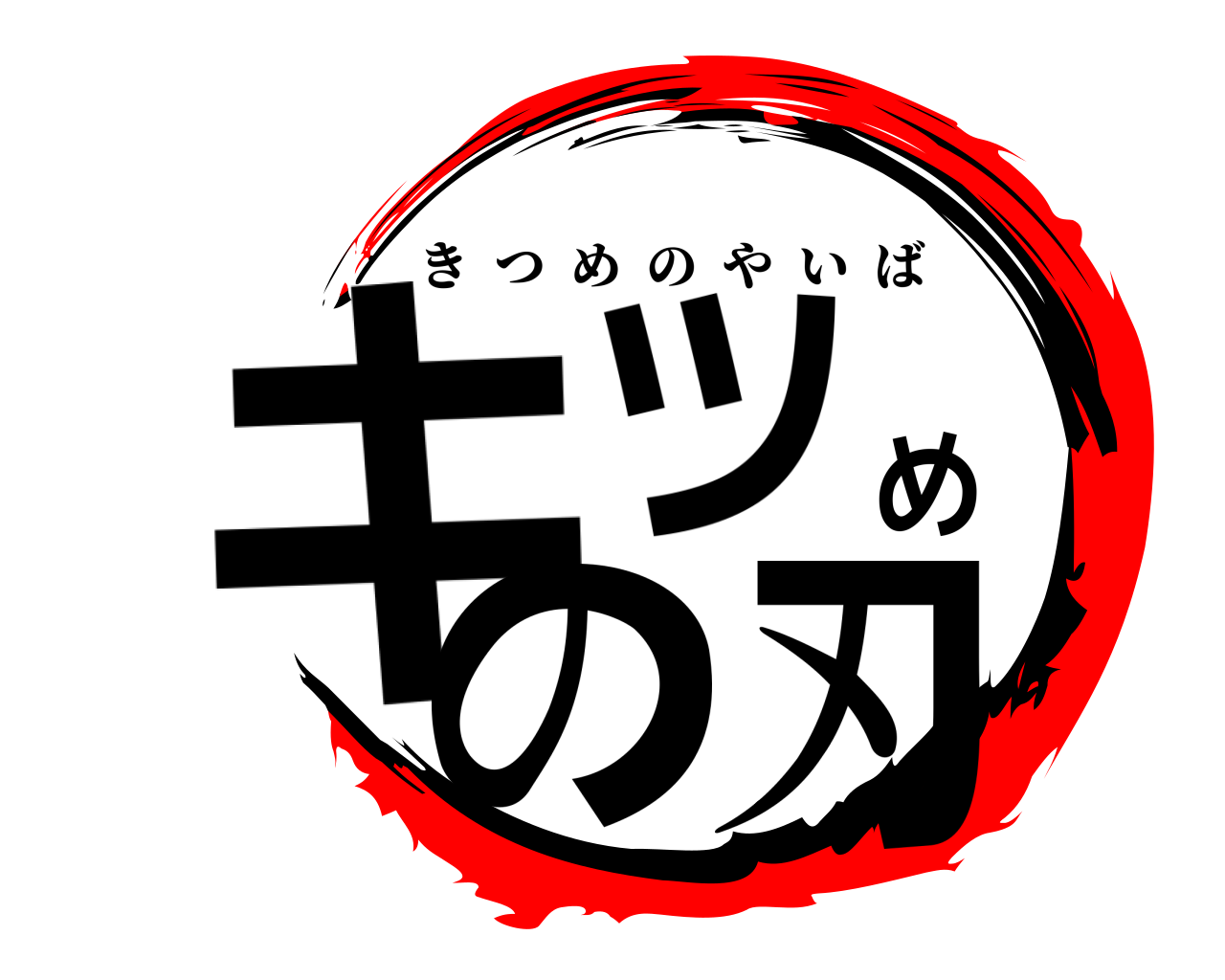 キツめの刃 きつめのやいば