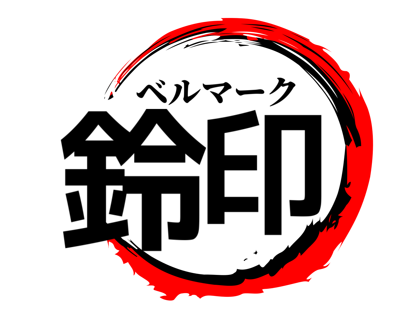 鈴印 ベルマーク
