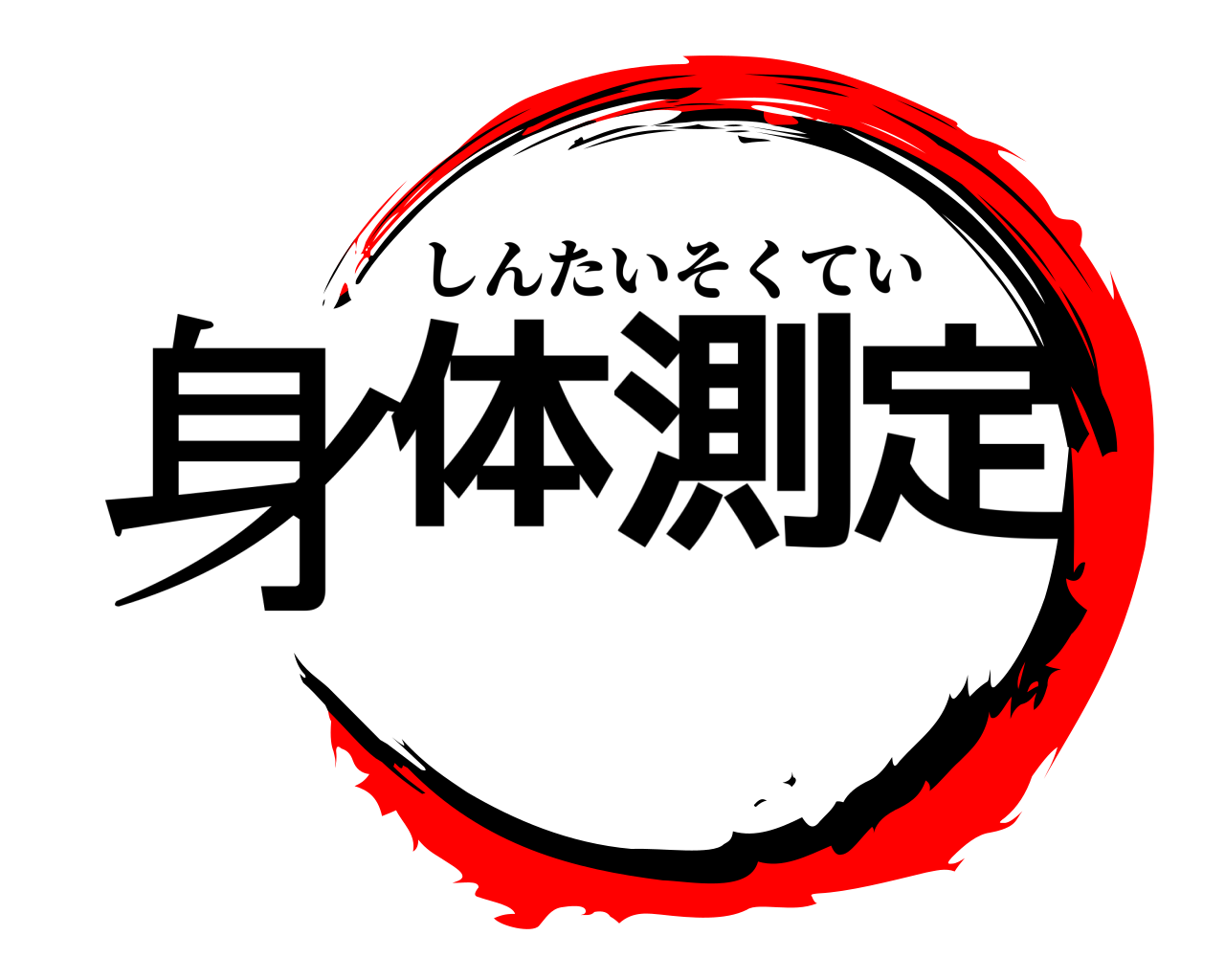 身体測定 しんたいそくてい