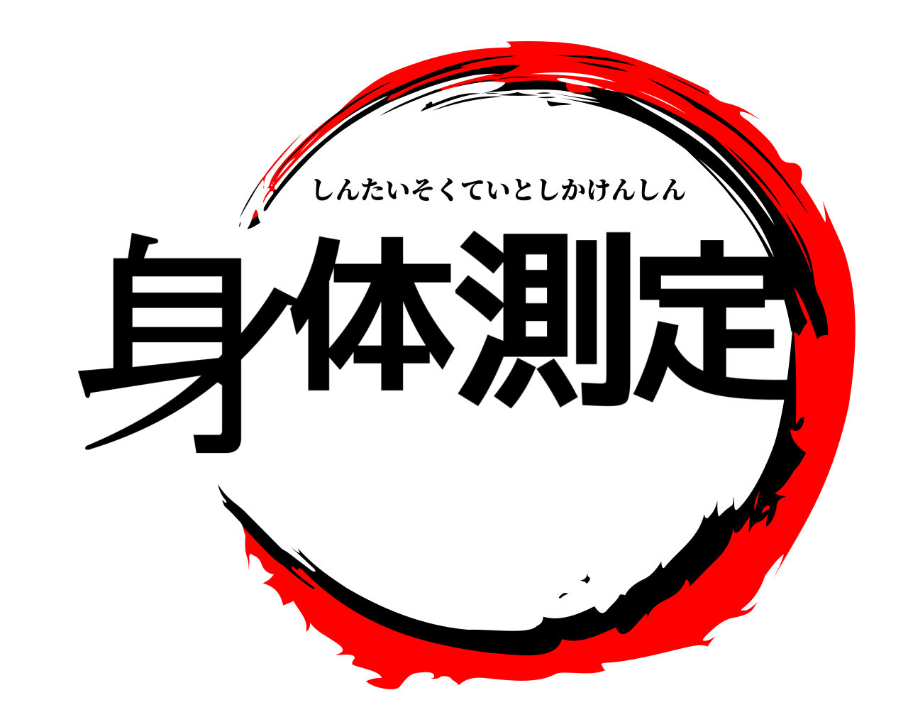 身体測定 しんたいそくていとしかけんしん