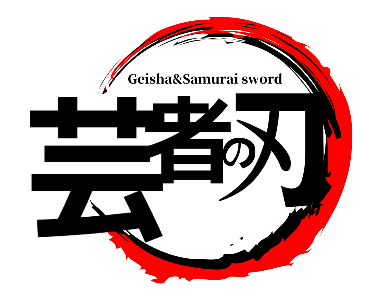 芸者の刃 Geisha&Samurai sword