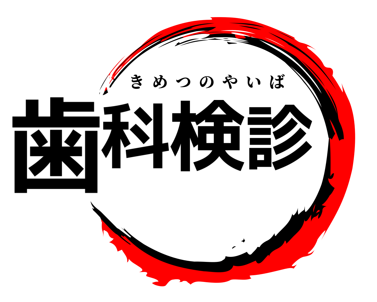 歯科検診 きめつのやいば