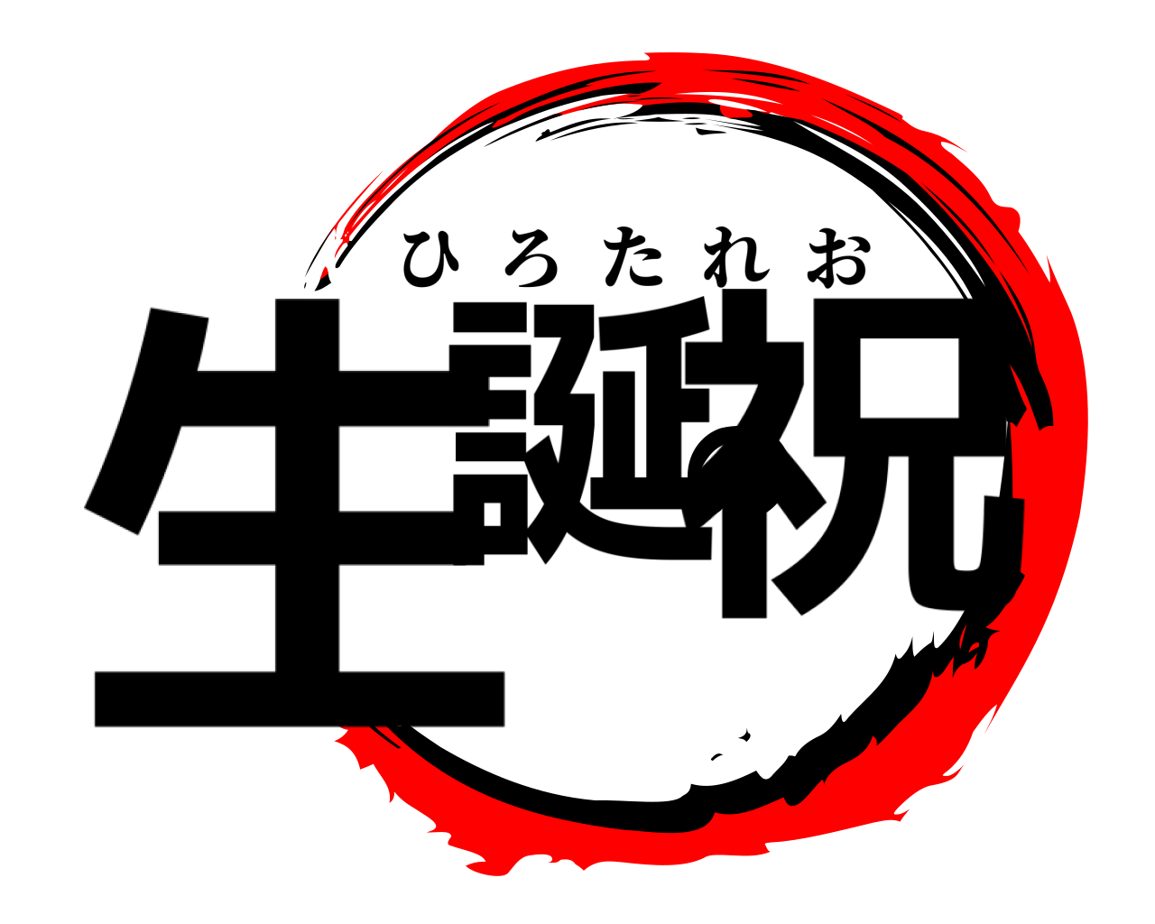 生誕の祝 ひろたれお