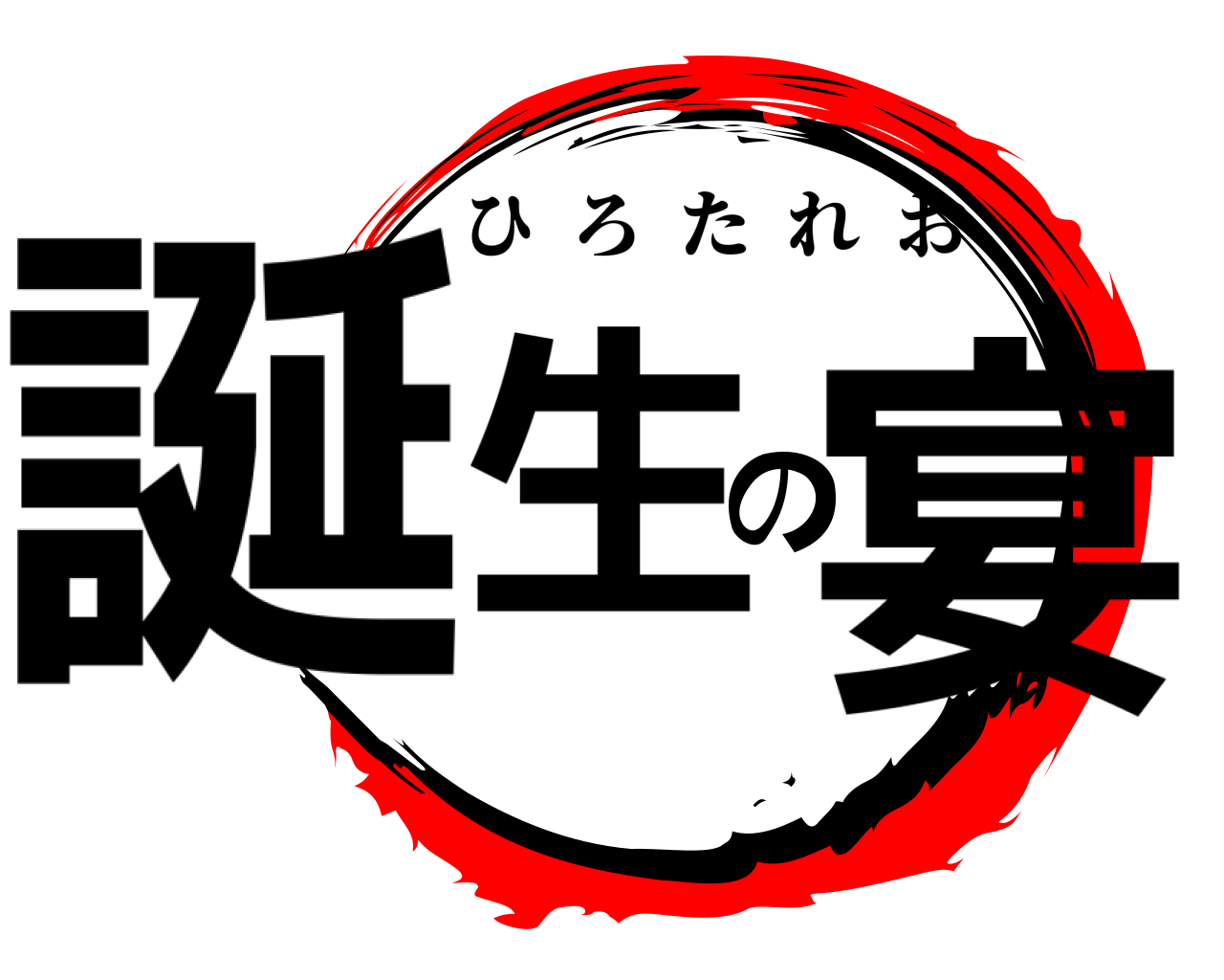 誕生の宴 ひろたれお