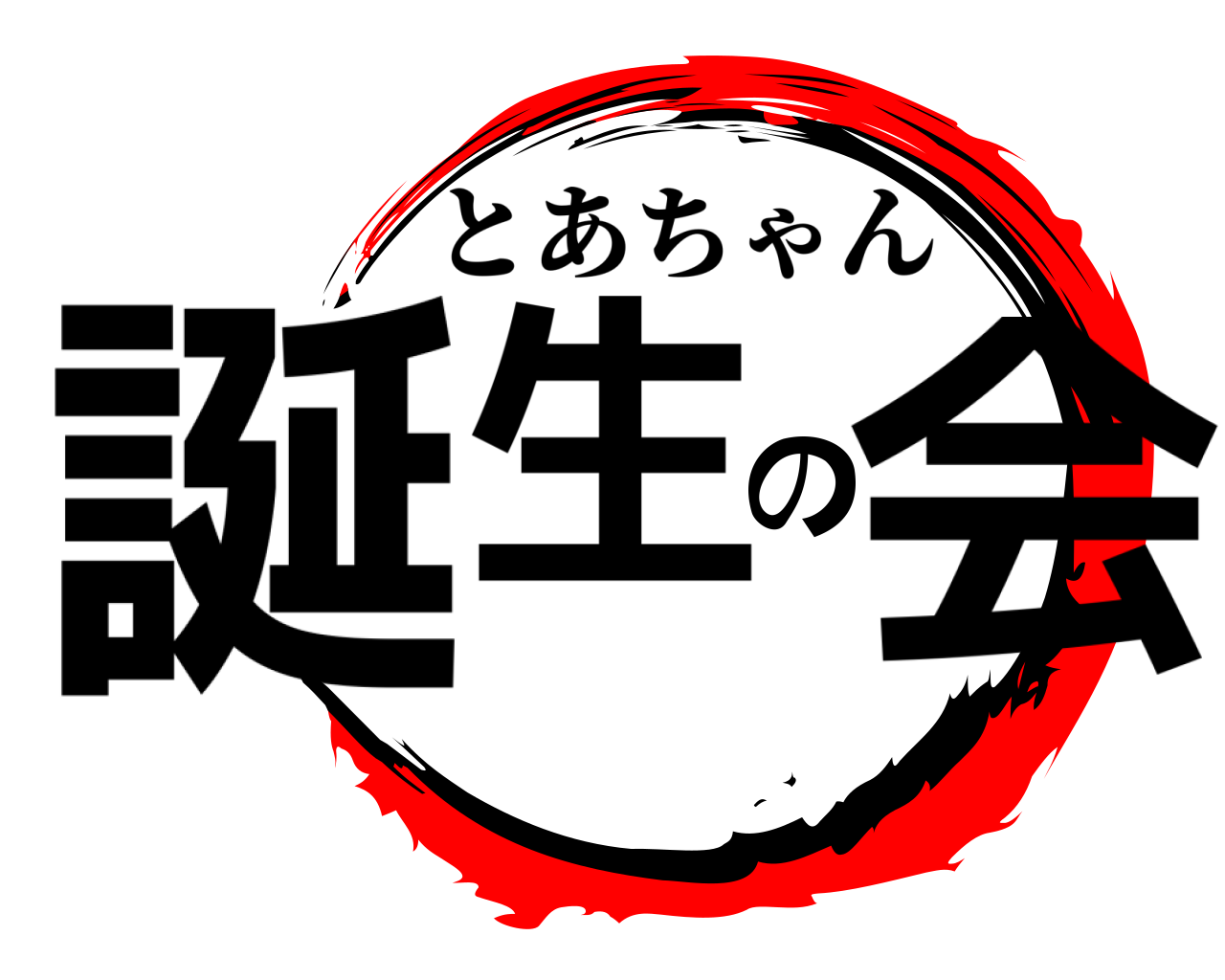 誕生の会 とあちゃん
