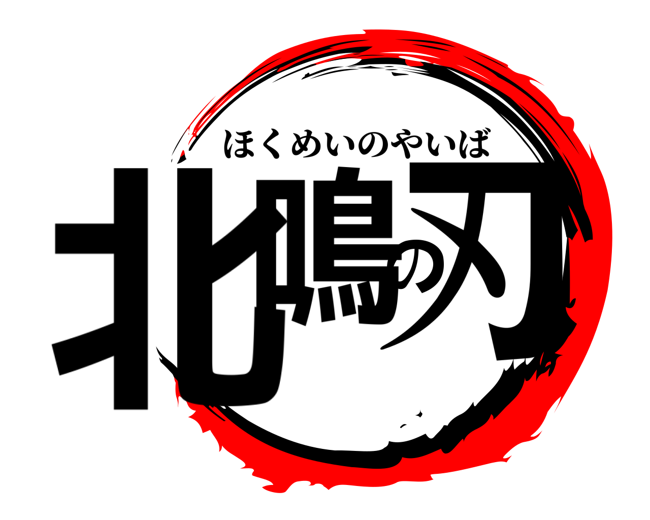 北鳴の刃 ほくめいのやいば