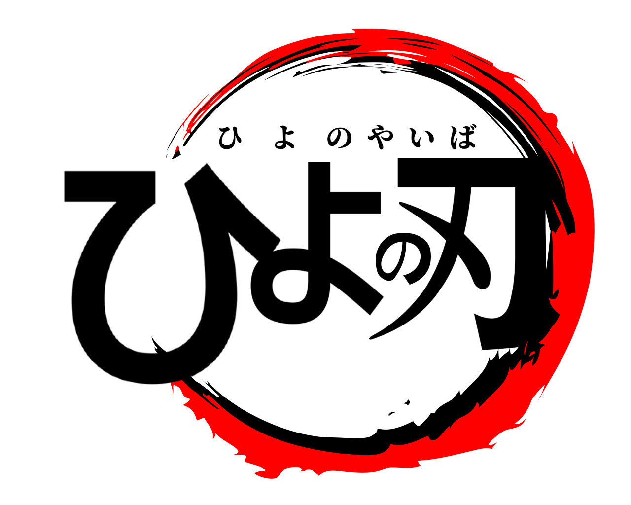ひよの刃 ひよのやいば