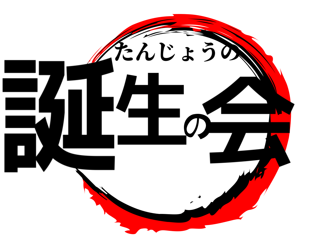 誕生の会 たんじょうの
