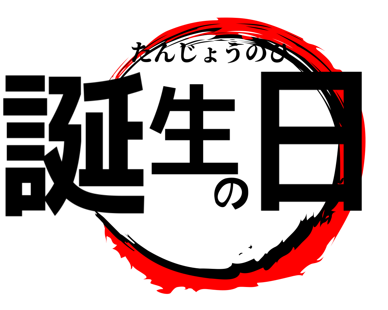 誕生の日 たんじょうのひ