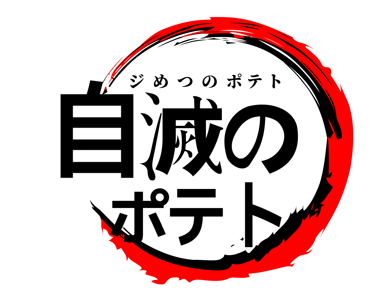 自滅のポテト ジめつのポテト