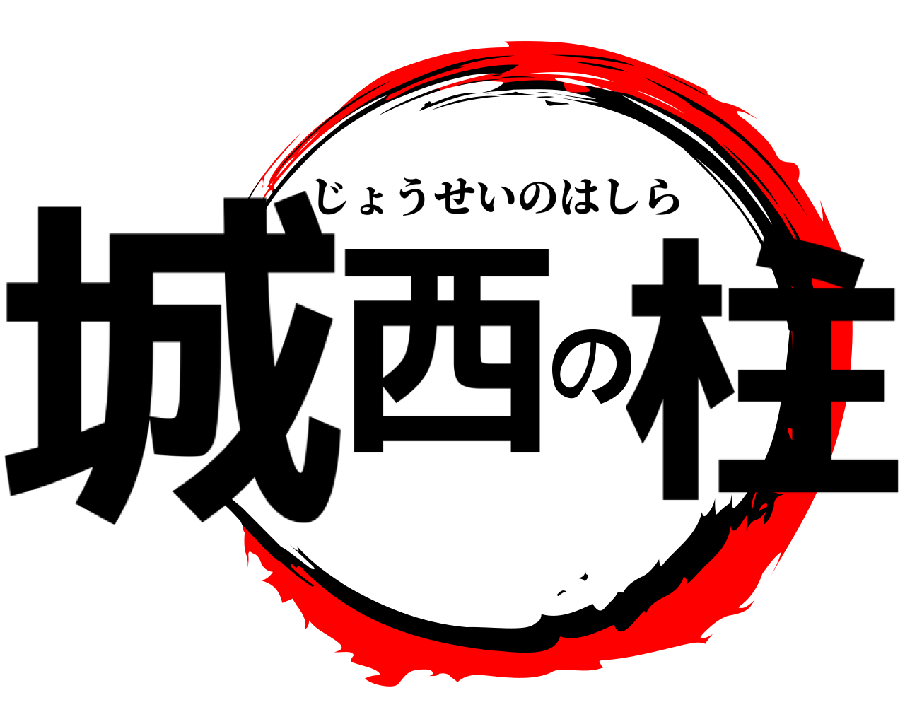 城西の柱 じょうせいのはしら