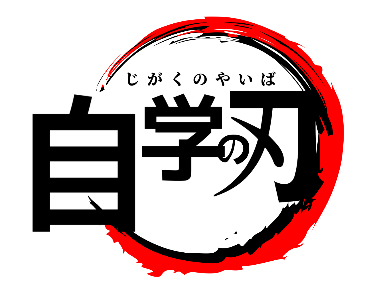 自学の刃 じがくのやいば