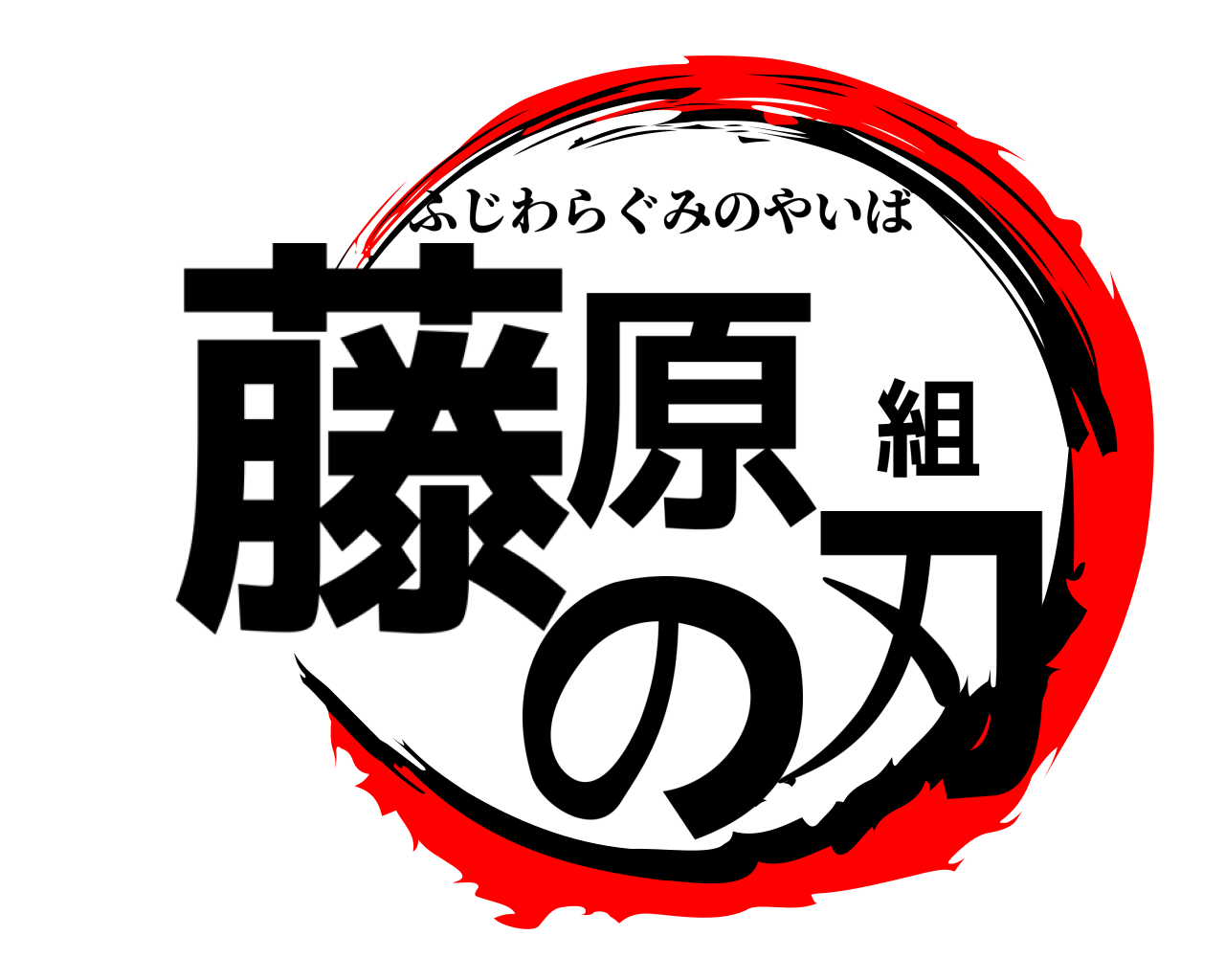 藤原組の刃 ふじわらぐみのやいば