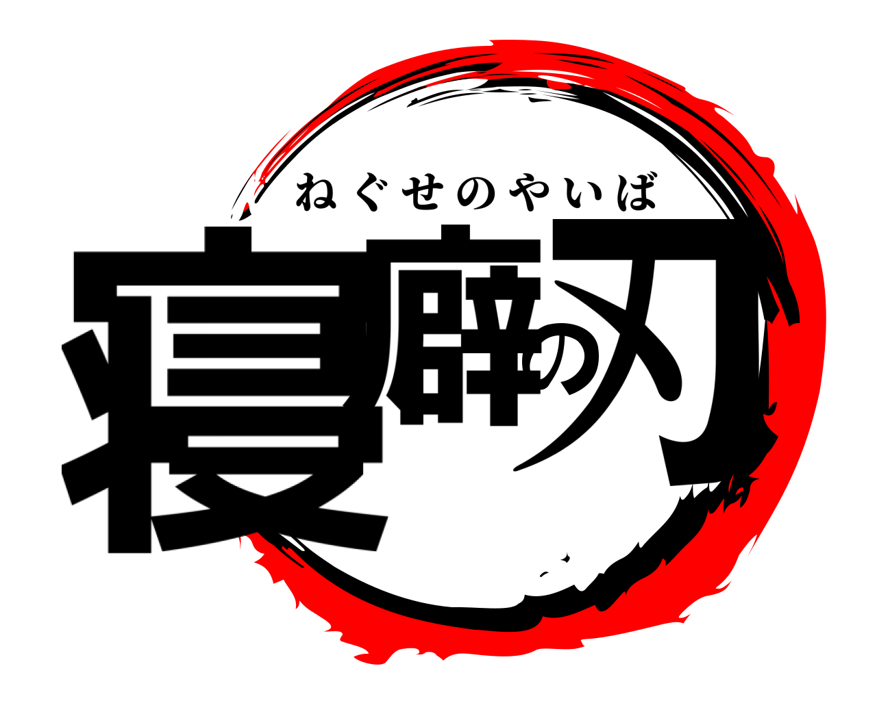 寝癖の刃 ねぐせのやいば