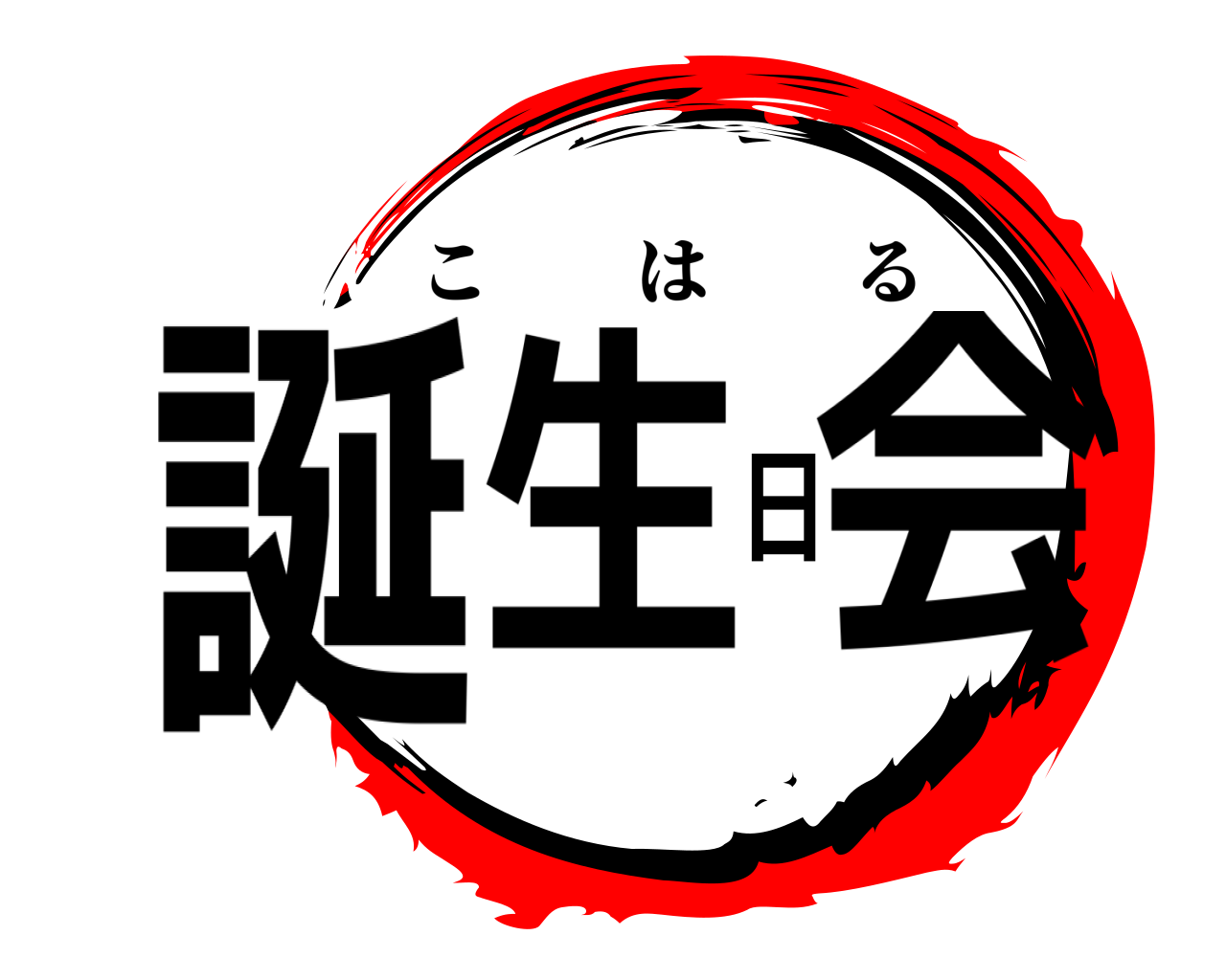誕生日会 こはる
