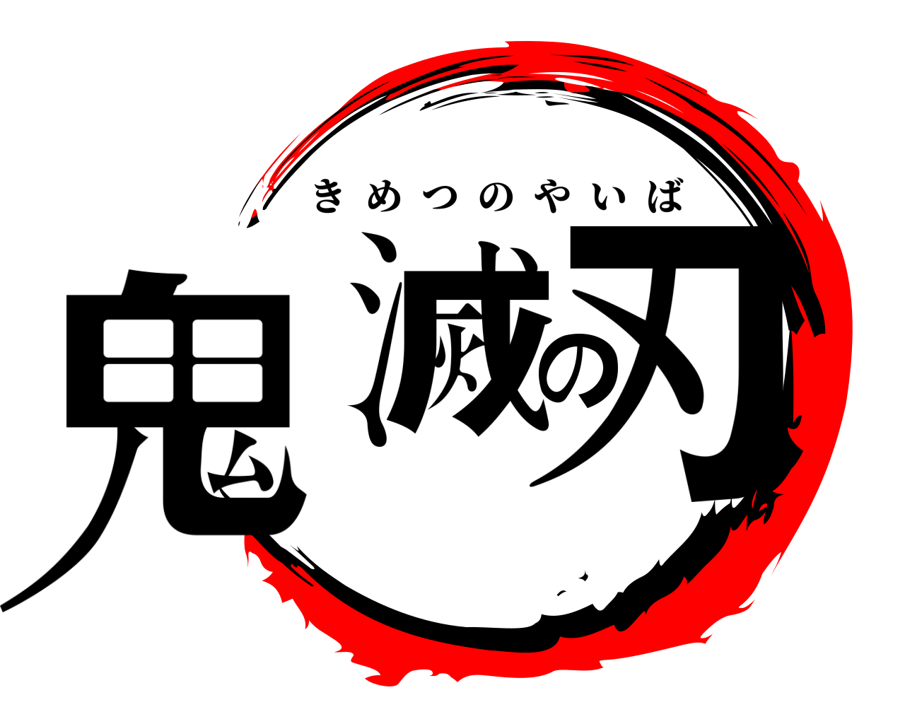 鬼滅の刃 きめつのやいば