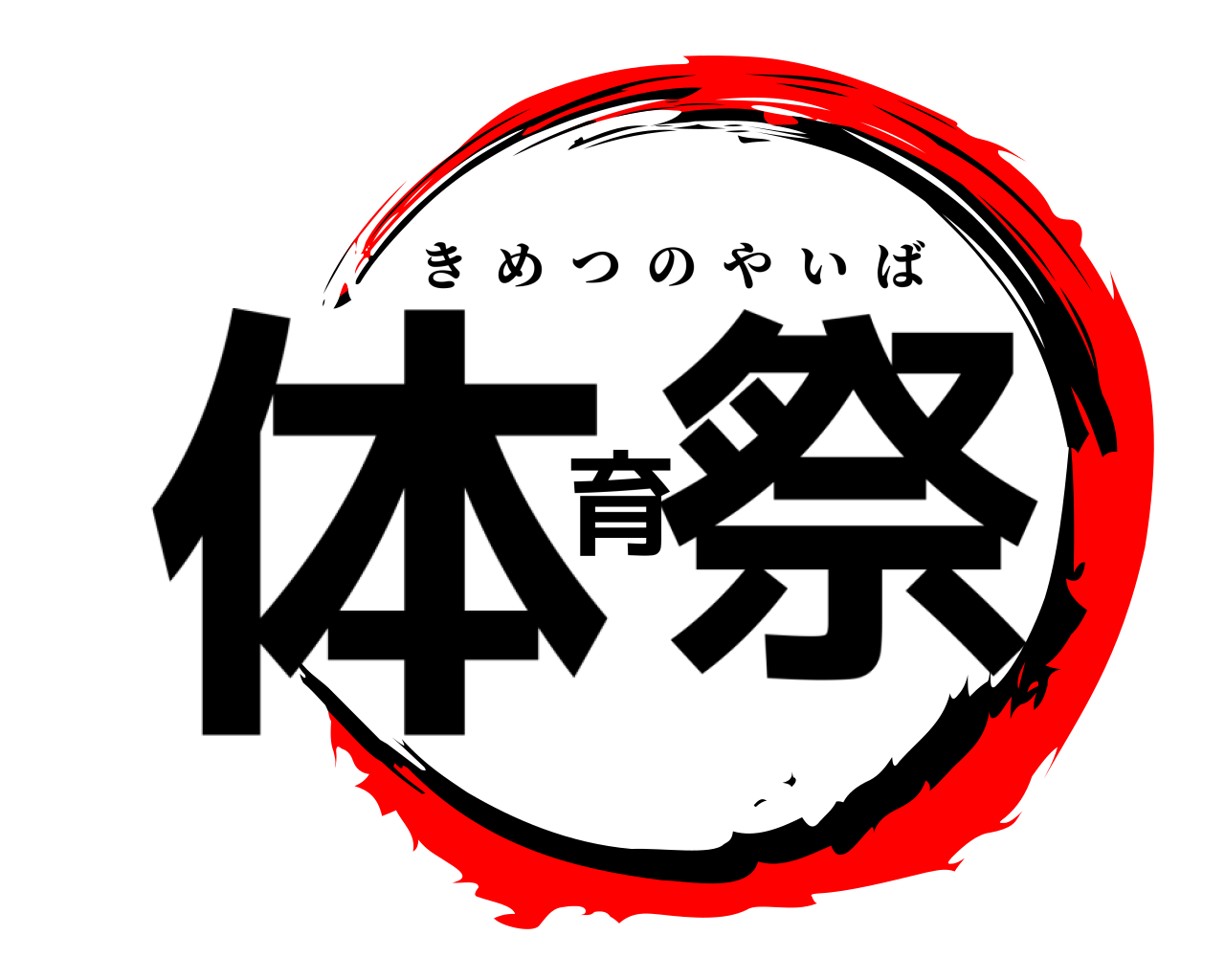 体育祭 きめつのやいば