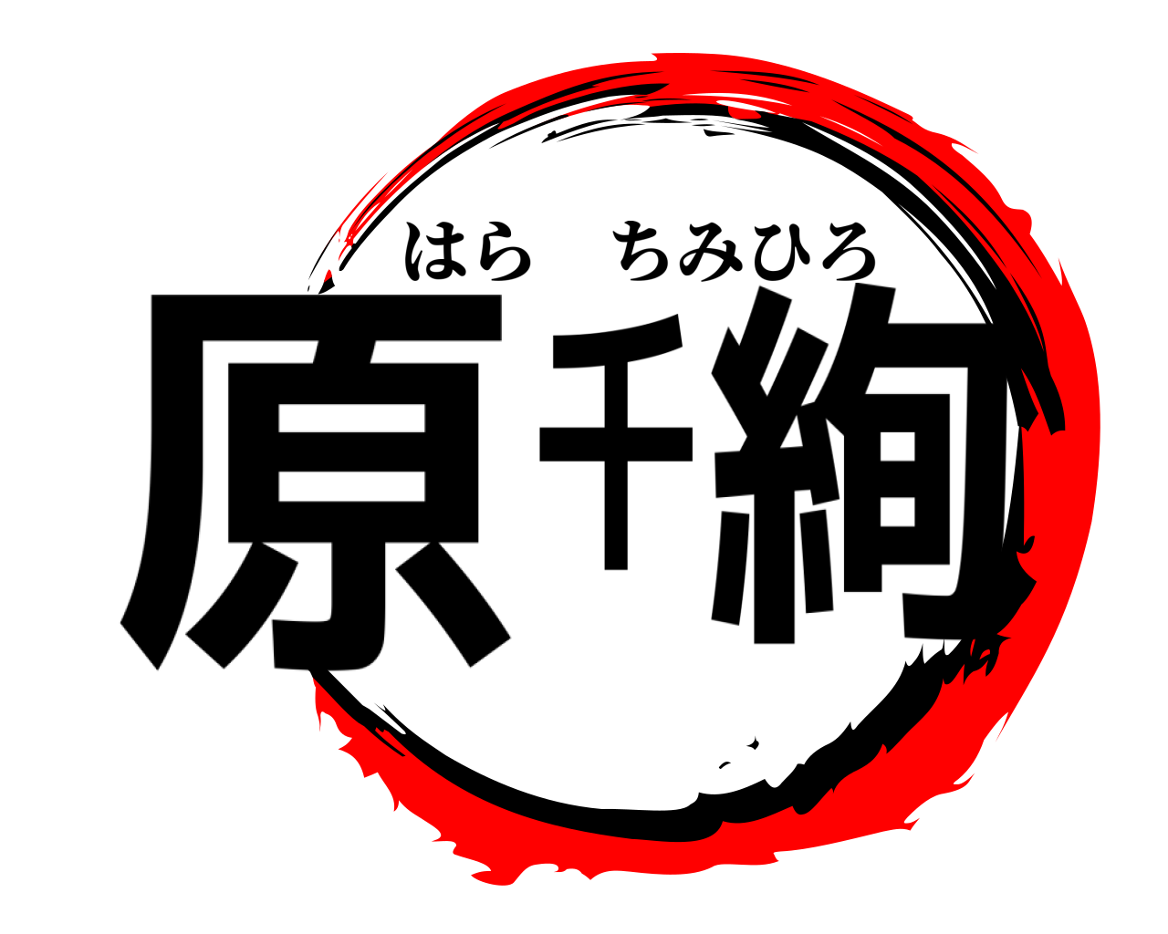 原 千絢 はらちみひろ