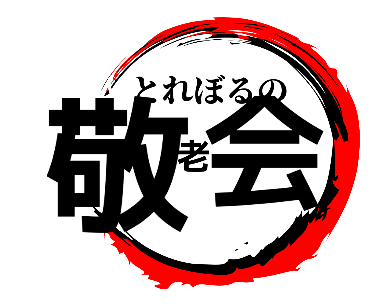 敬老会 とれぼるの