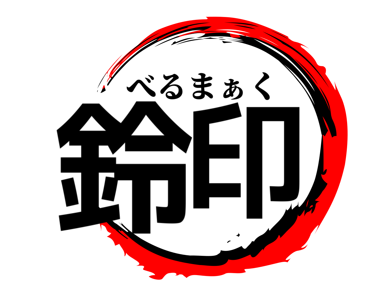 鈴印 べるまぁく