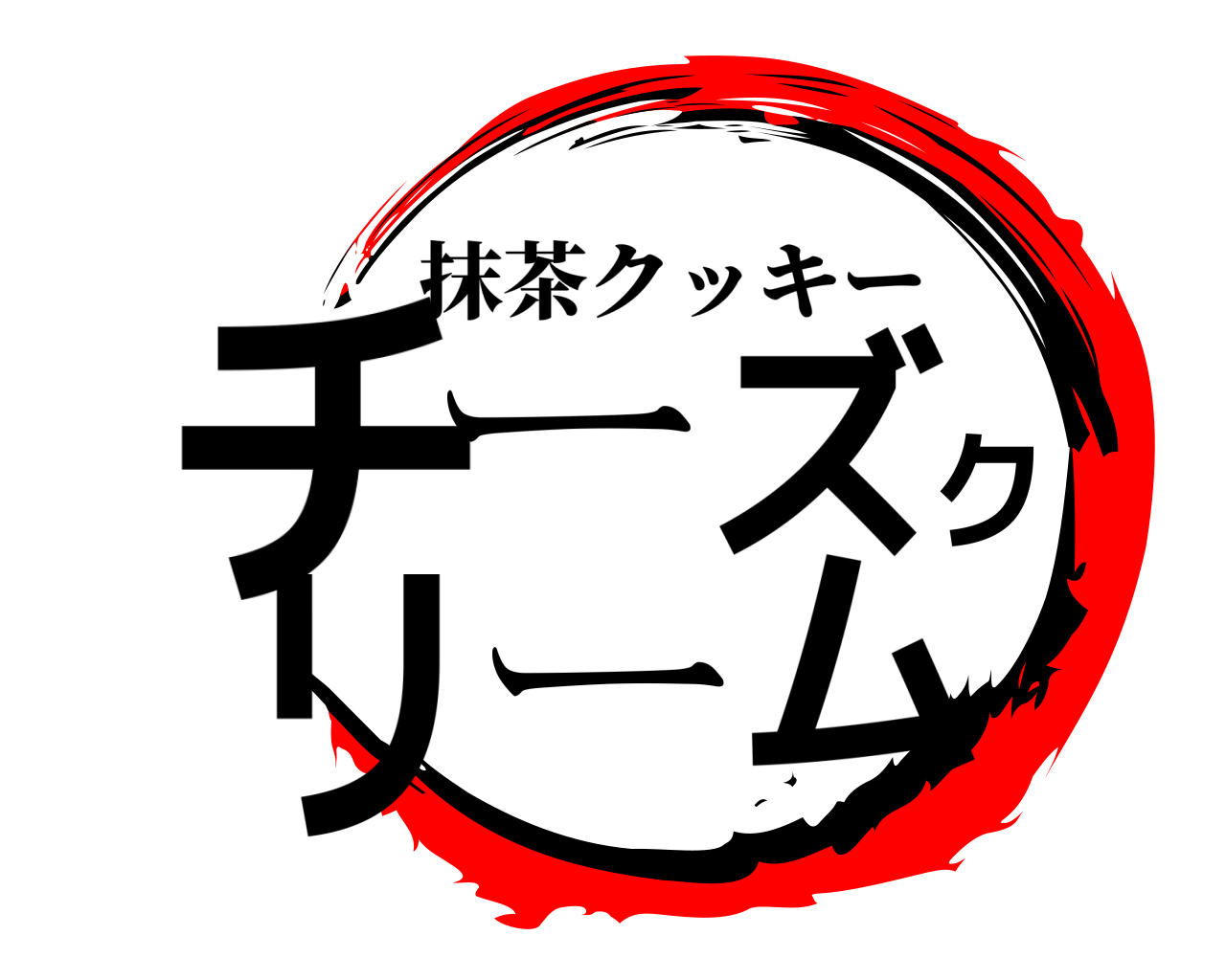 チーズクリーム 抹茶クッキー
