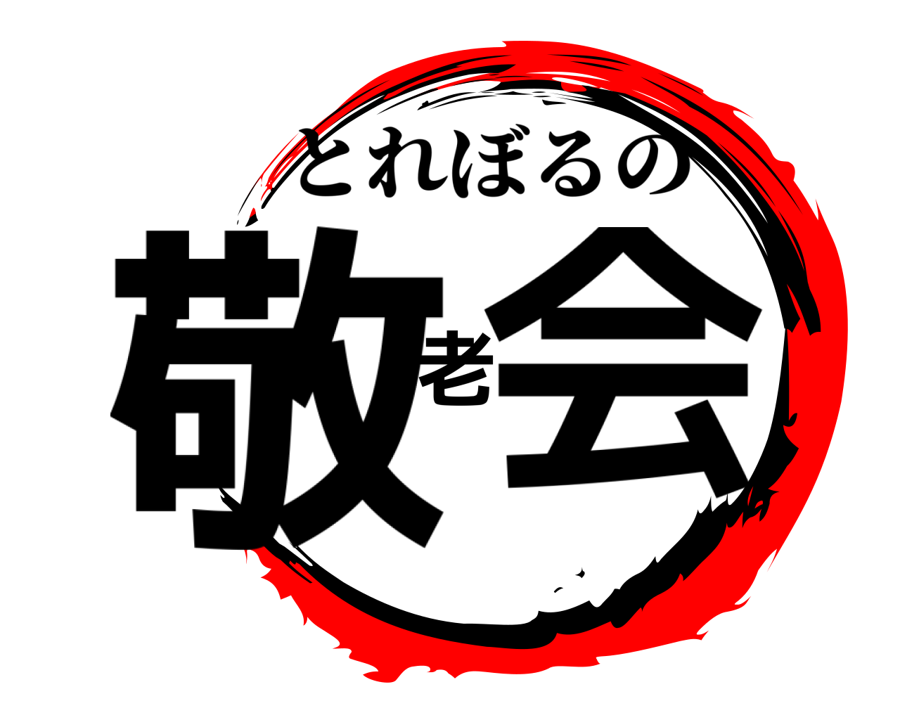 敬老会 とれぼるの