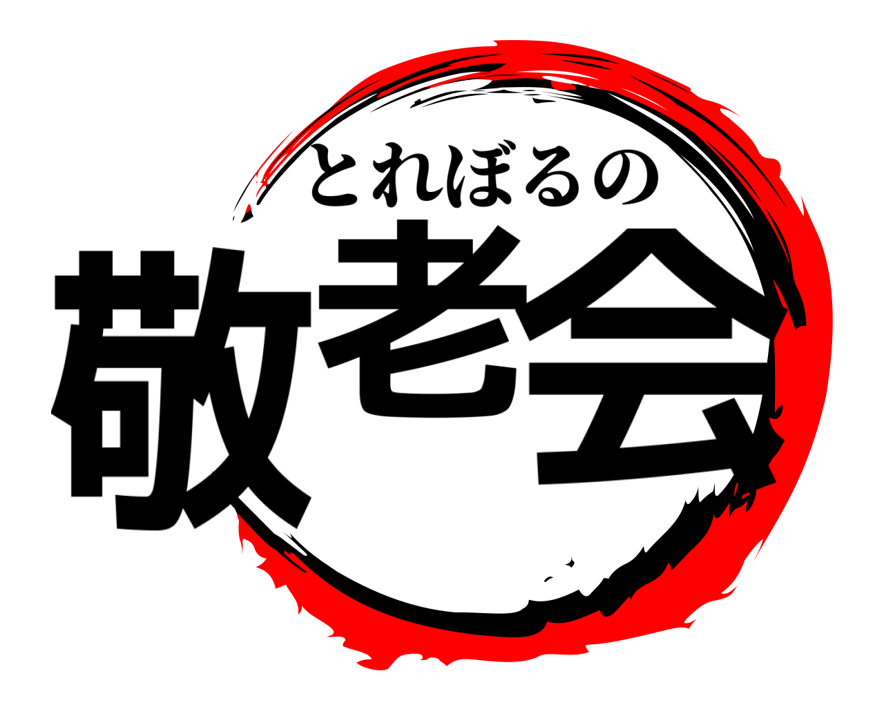 敬老会 とれぼるの