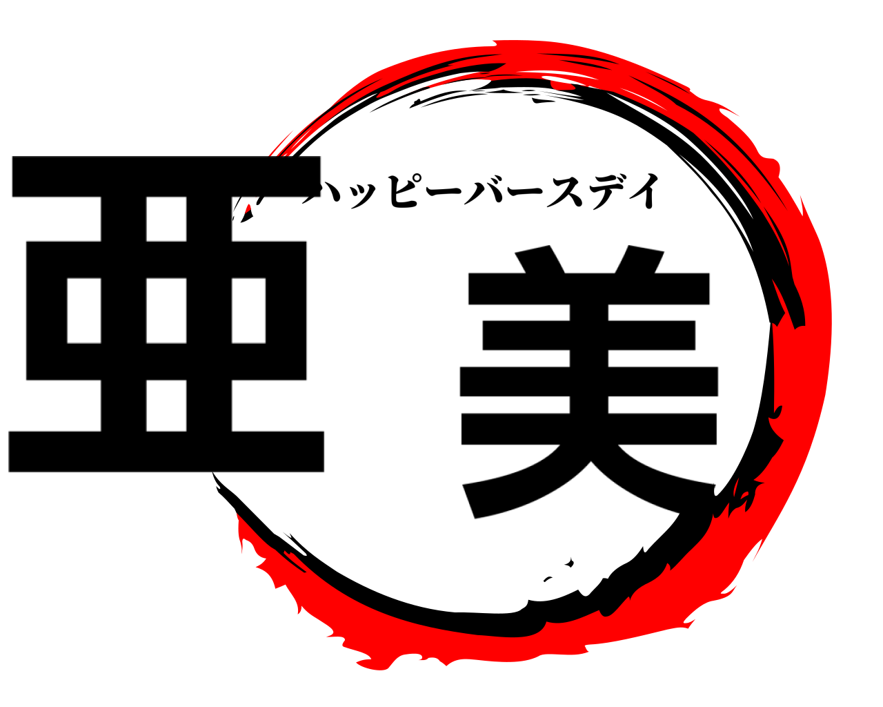 亜美 ハッピーバースデイ