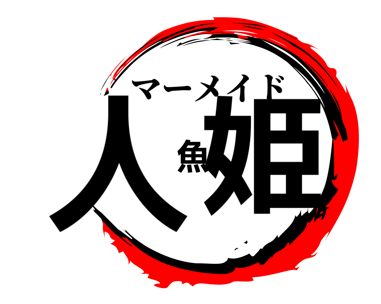 人魚姫 マーメイド