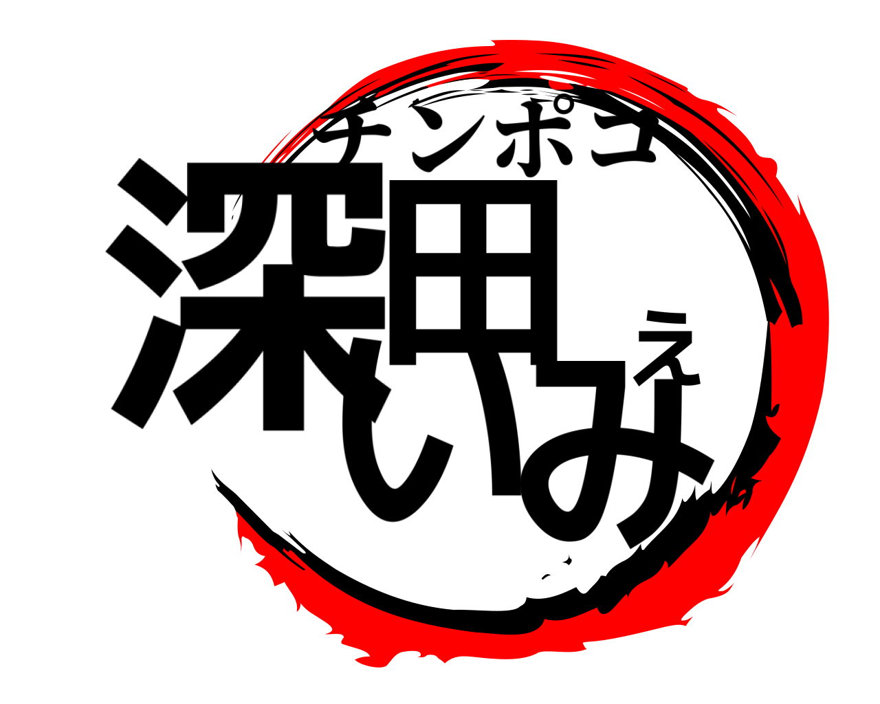 深田えいみ チンポコ