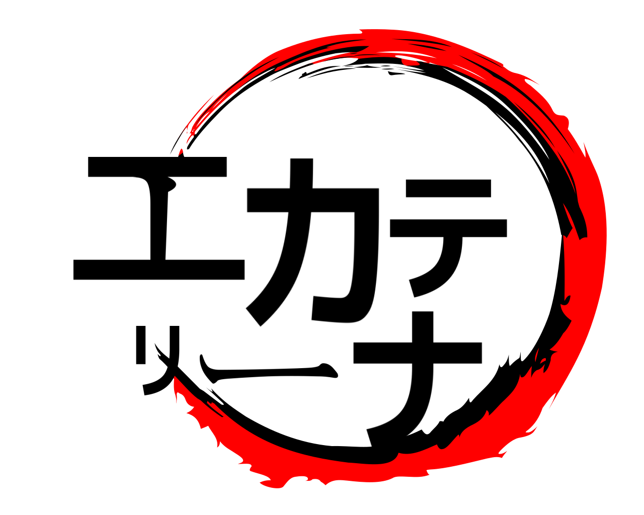 エカテリーナ 