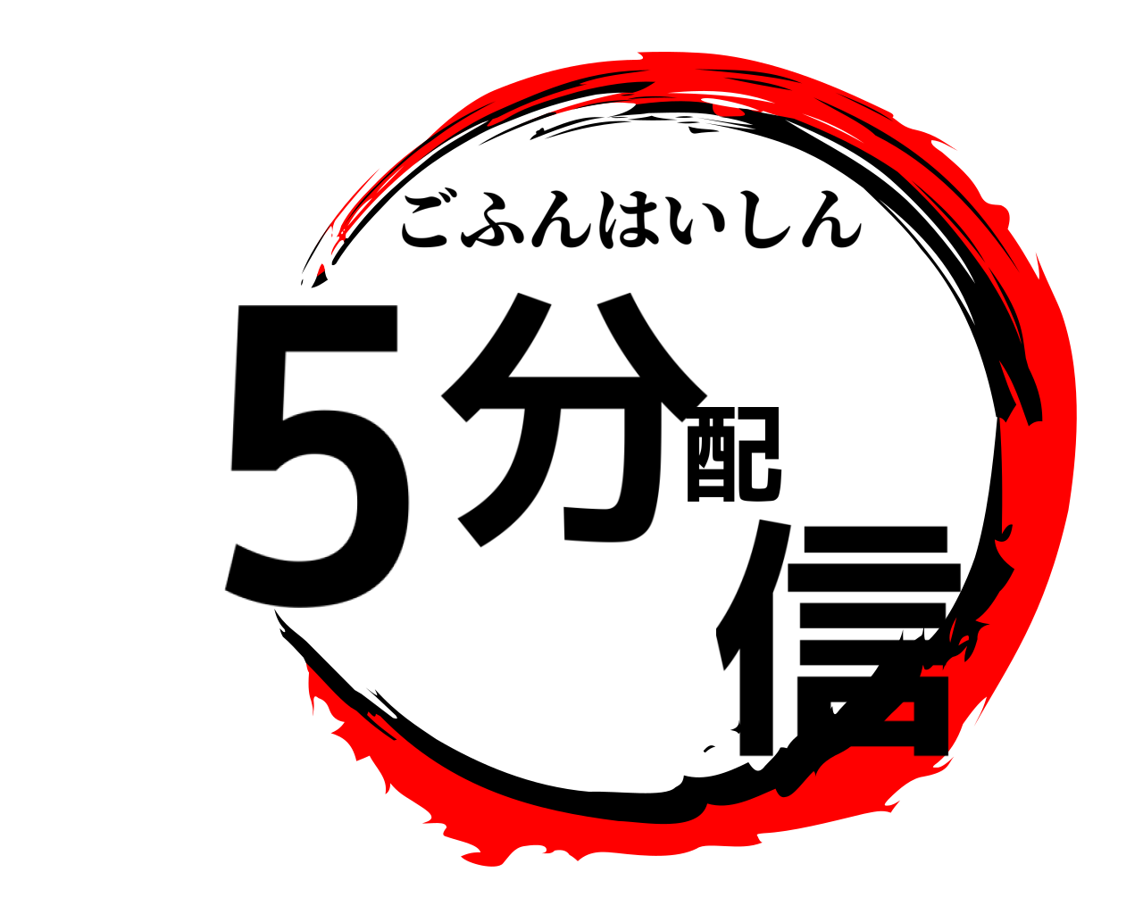 5分配信 ごふんはいしん