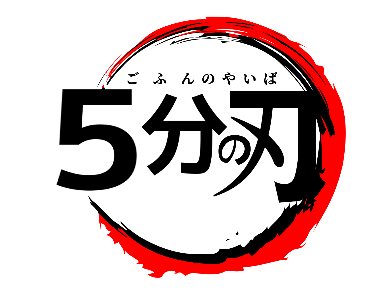 5分の刃 ごふんのやいば