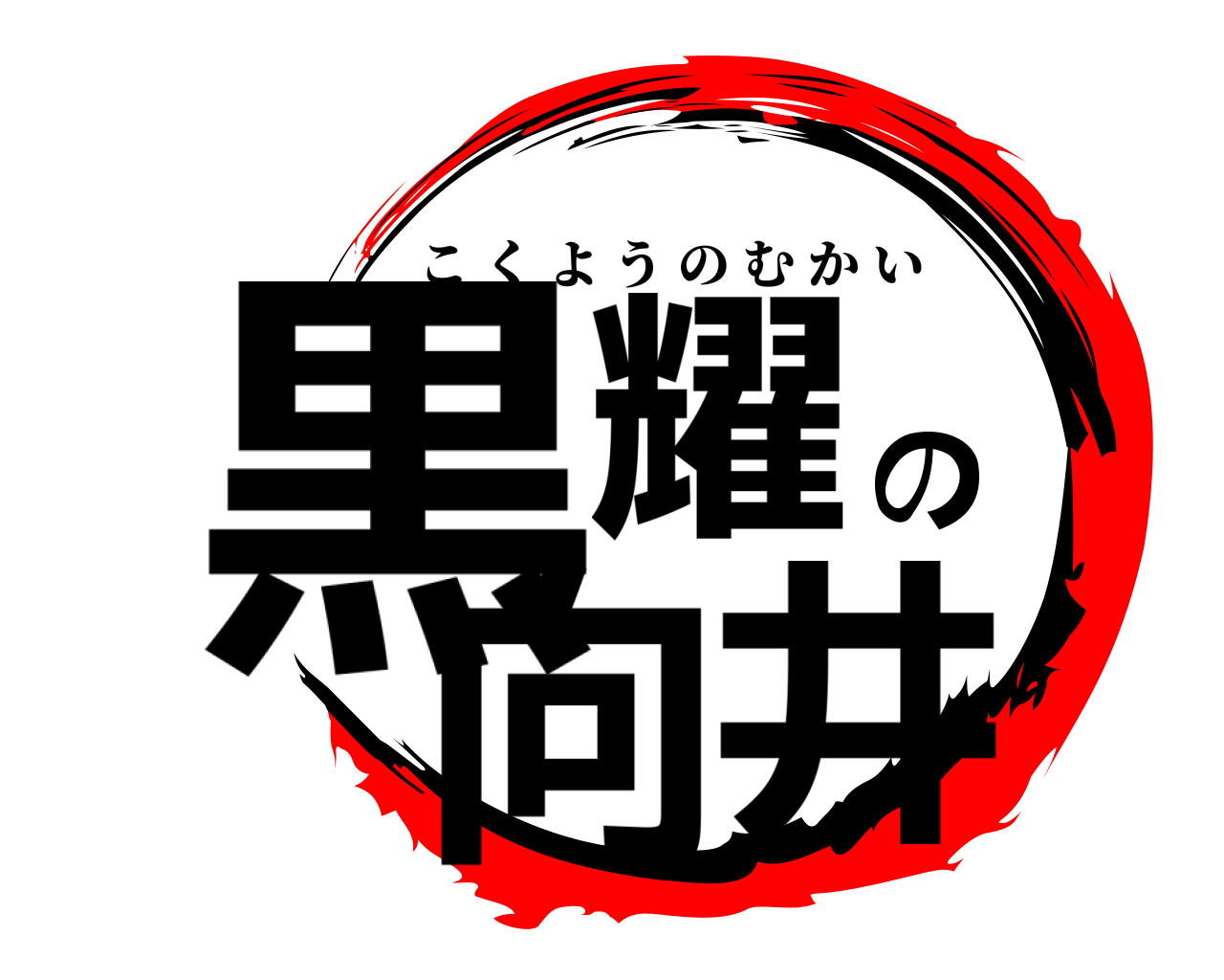 黒耀の向井 こくようのむかい